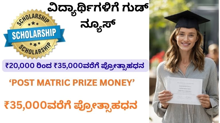Post Matric Prize Money Scholarship 2026