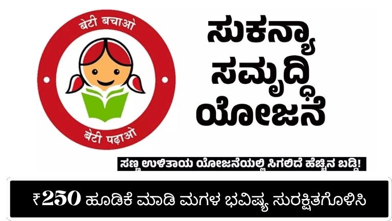 ಸುಕನ್ಯಾ ಸಮೃದ್ಧಿ ಯೋಜನೆ 2026