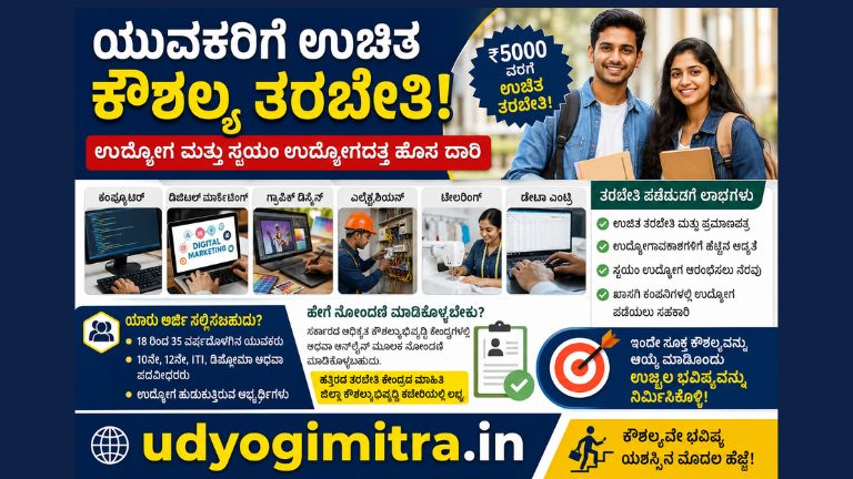 ಉಚಿತ ಕೌಶಲ್ಯ ತರಬೇತಿ: