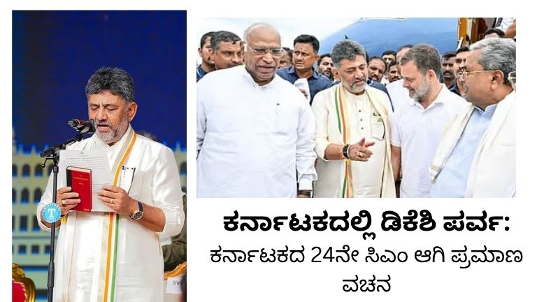 ಡಿಕೆಶಿ ಯುಗ ಆರಂಭ
