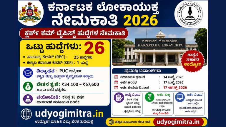 ಕರ್ನಾಟಕ ಲೋಕಾಯುಕ್ತ ಕ್ಲರ್ಕ್ ಕಮ್ ಟೈಪಿಸ್ಟ್ ನೇಮಕಾತಿ 2026