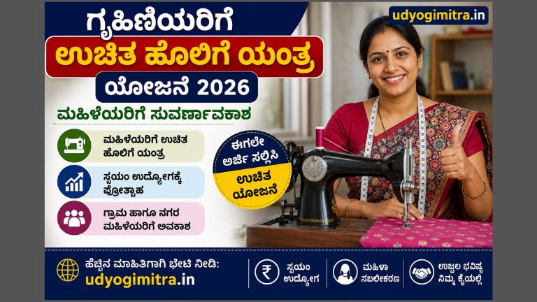 ಉಚಿತ ಹೊಲಿಗೆ ಯಂತ್ರ ಯೋಜನೆ 2026