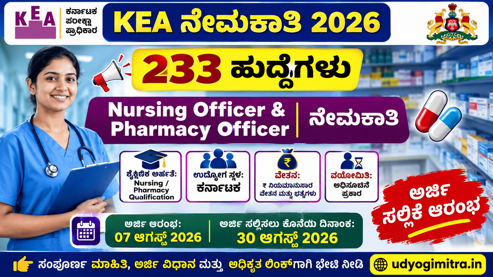 KEA ನೇಮಕಾತಿ 2026: 233 Nursing & Pharmacy Officer ಹುದ್ದೆಗಳ ಬೃಹತ್ ಭರ್ತಿ