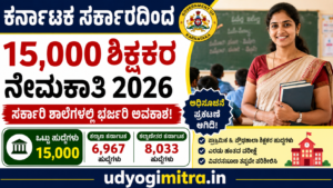 ಕರ್ನಾಟಕ-15000-ಶಿಕ್ಷಕರ-ನೇಮಕಾತಿ-202