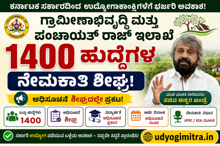 ಕರ್ನಾಟಕ RDPR ನೇಮಕಾತಿ 2026
