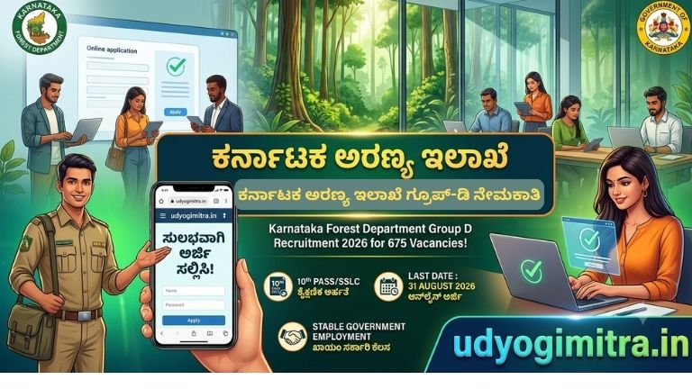 ಕರ್ನಾಟಕ ಅರಣ್ಯ ಇಲಾಖೆ ನೇಮಕಾತಿ 2026