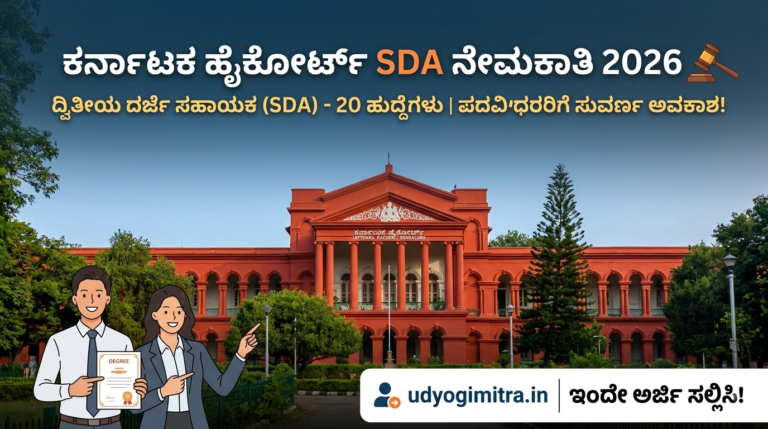ಕರ್ನಾಟಕ ಹೈಕೋರ್ಟ್ SDA ನೇಮಕಾತಿ 2026
