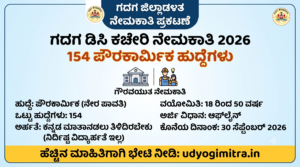 Gadag DC Office Recruitment 2026