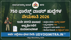 ಕರ್ನಾಟಕ ಅರಣ್ಯ ಇಲಾಖೆ 750 ಫಾರೆಸ್ಟ್ ವಾಚರ್ ನೇಮಕಾತಿ 2026