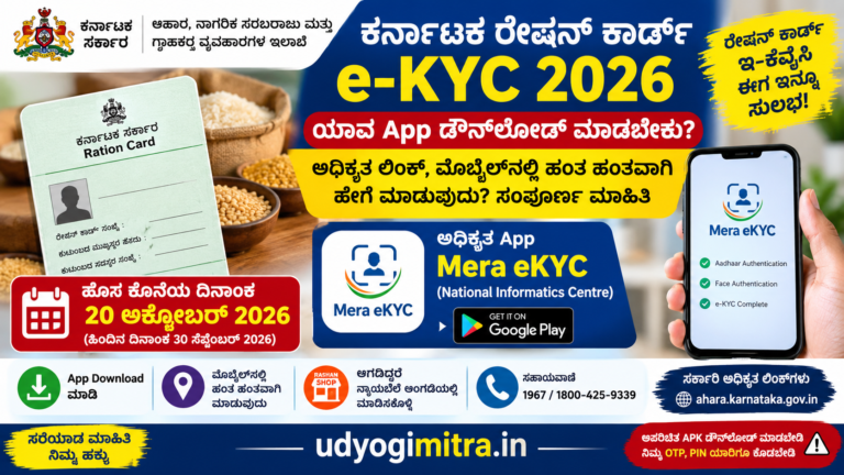 ಕರ್ನಾಟಕ ರೇಷನ್ ಕಾರ್ಡ್ e-KYC 2026