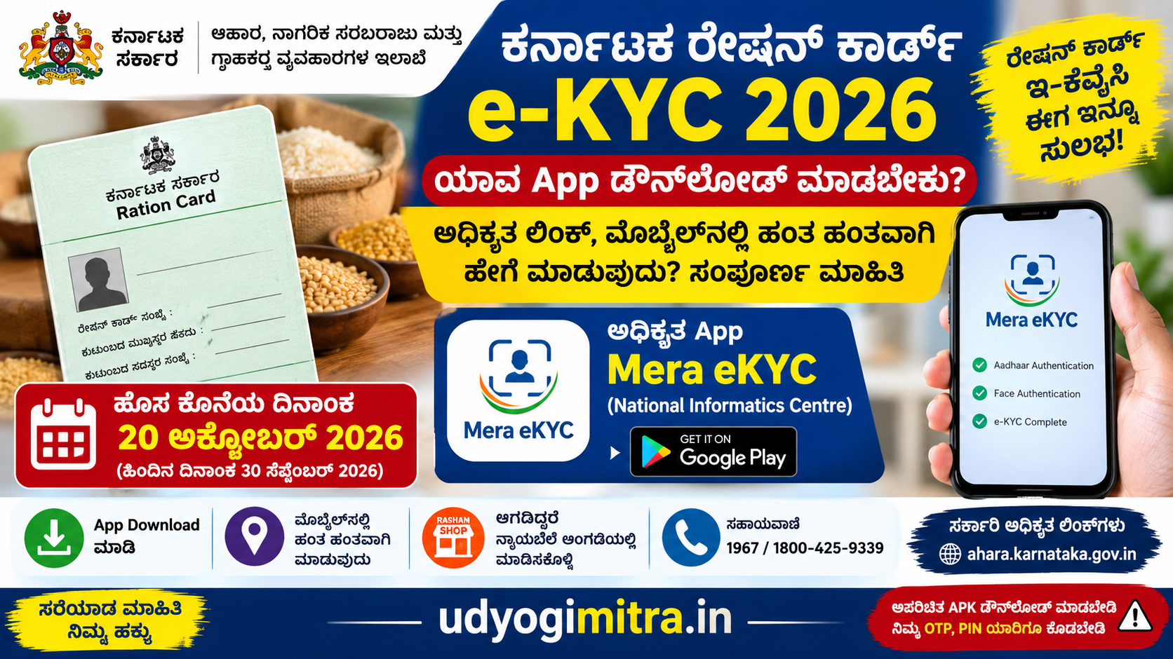 ಕರ್ನಾಟಕ ರೇಷನ್ ಕಾರ್ಡ್ e-KYC 2026