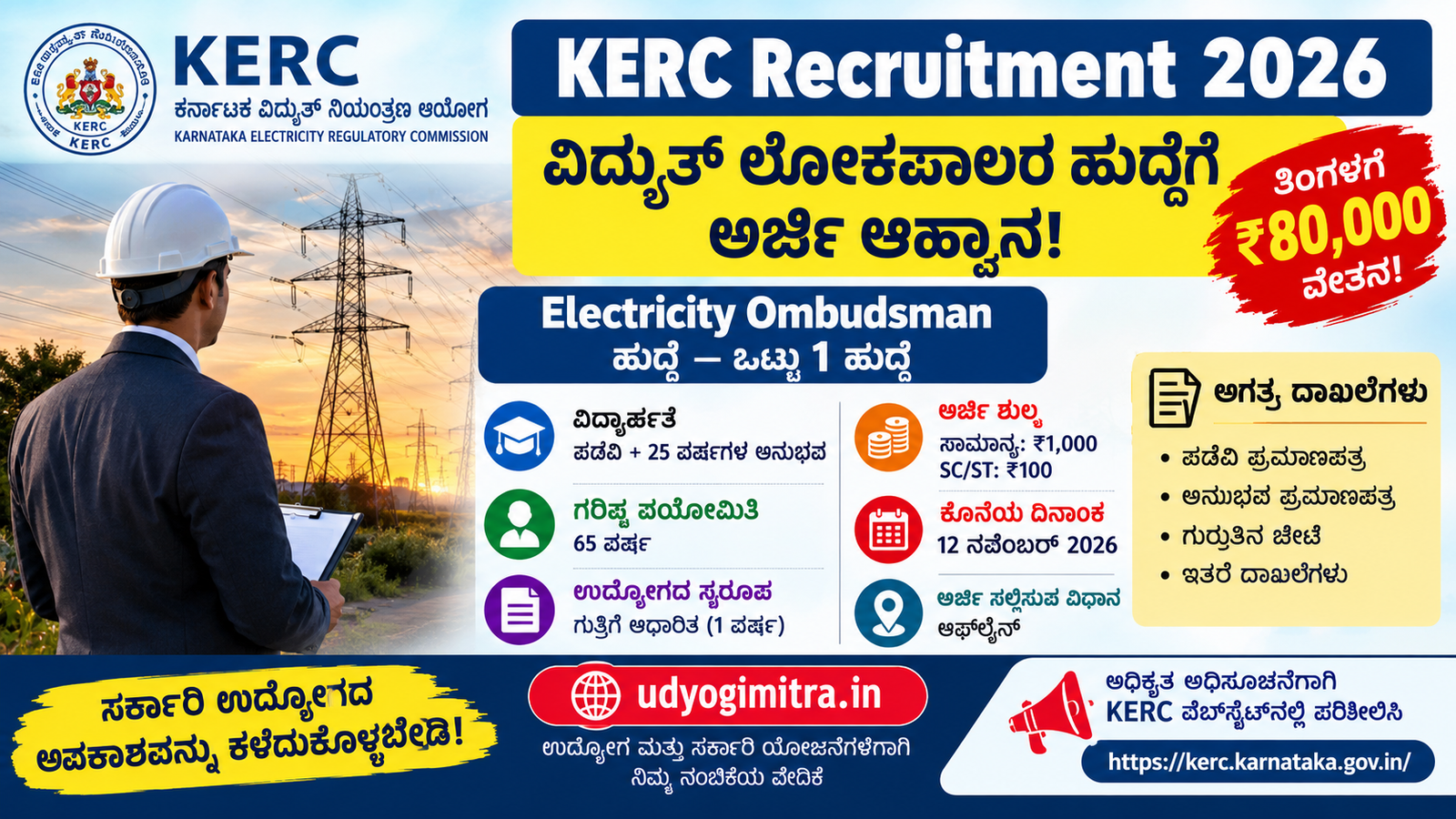 KERC Recruitment 2026