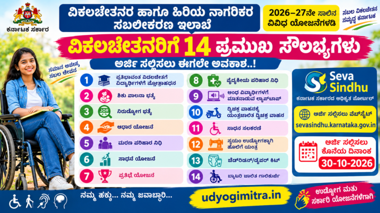 Karnataka Differently Abled Schemes