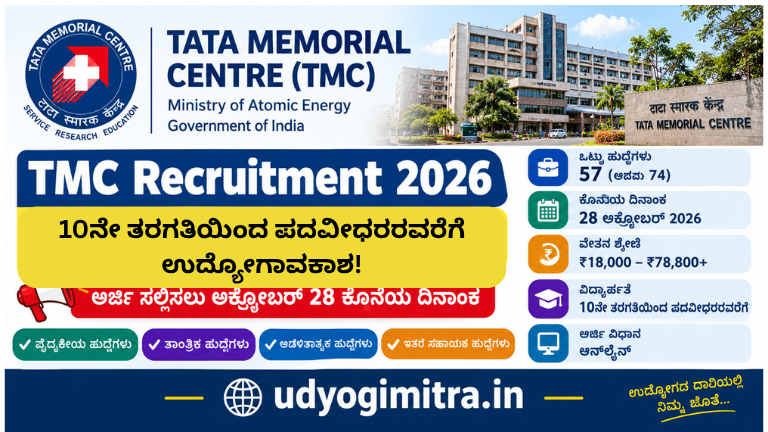TMC Recruitment 2026
