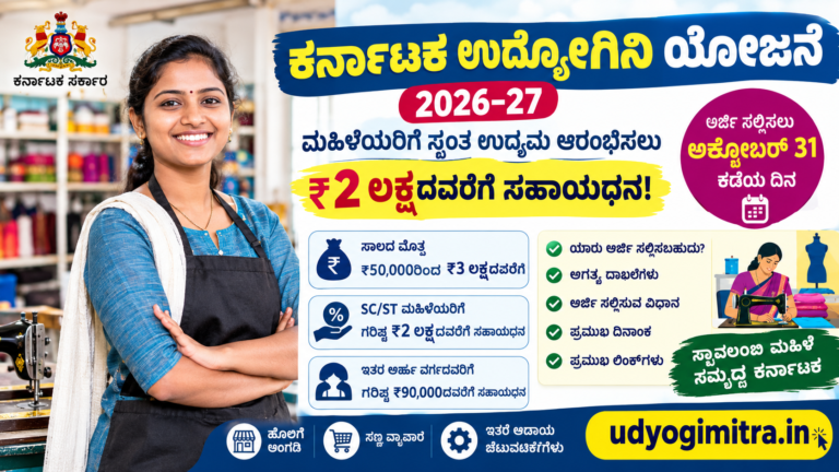 ಕರ್ನಾಟಕ ಉದ್ಯೋಗಿನಿ ಯೋಜನೆ 2026–27