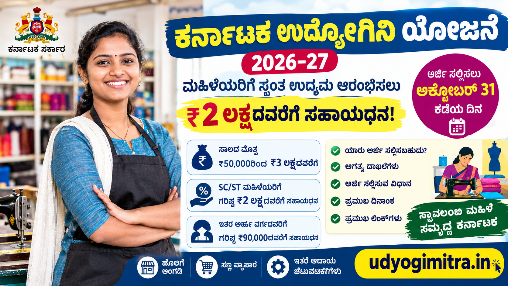 ಕರ್ನಾಟಕ ಉದ್ಯೋಗಿನಿ ಯೋಜನೆ 2026–27