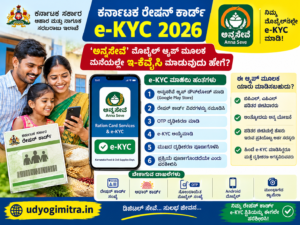 ಕರ್ನಾಟಕ ರೇಷನ್ ಕಾರ್ಡ್ e-KYC 2026